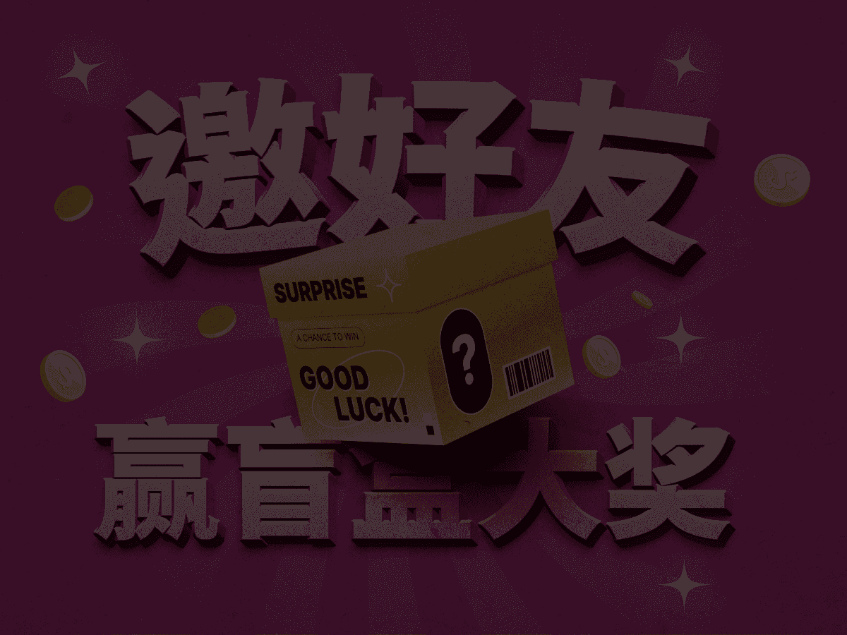 推荐好友,最高可得 $100