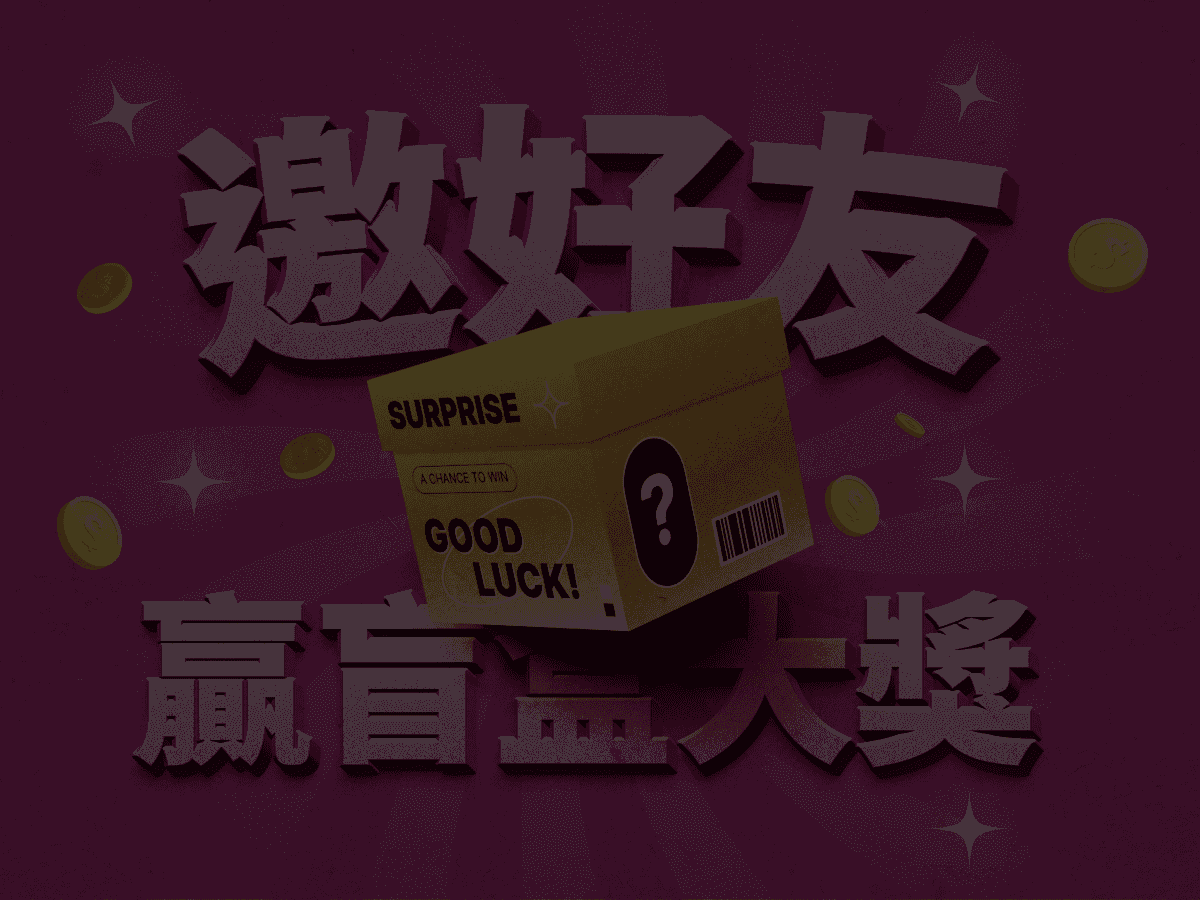 推薦好友,最高可得 $100