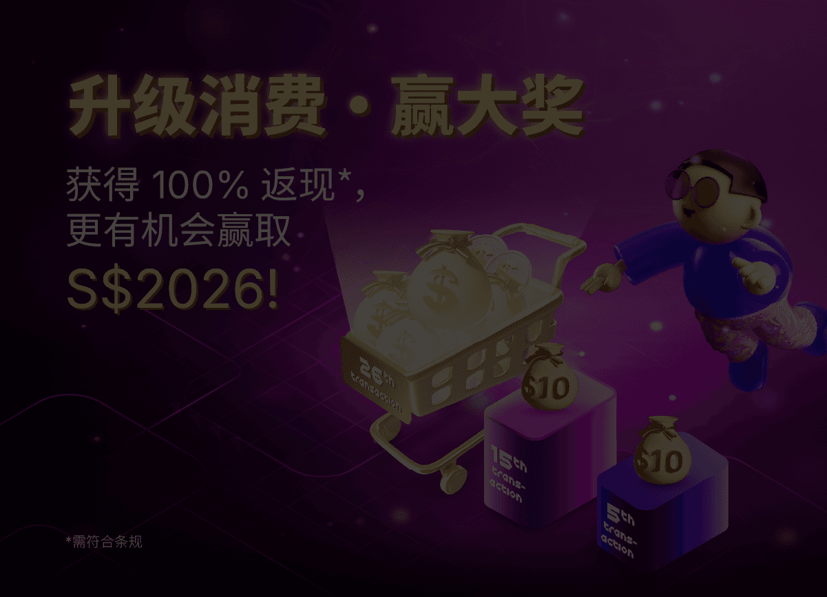 升级消费 · 赢大奖