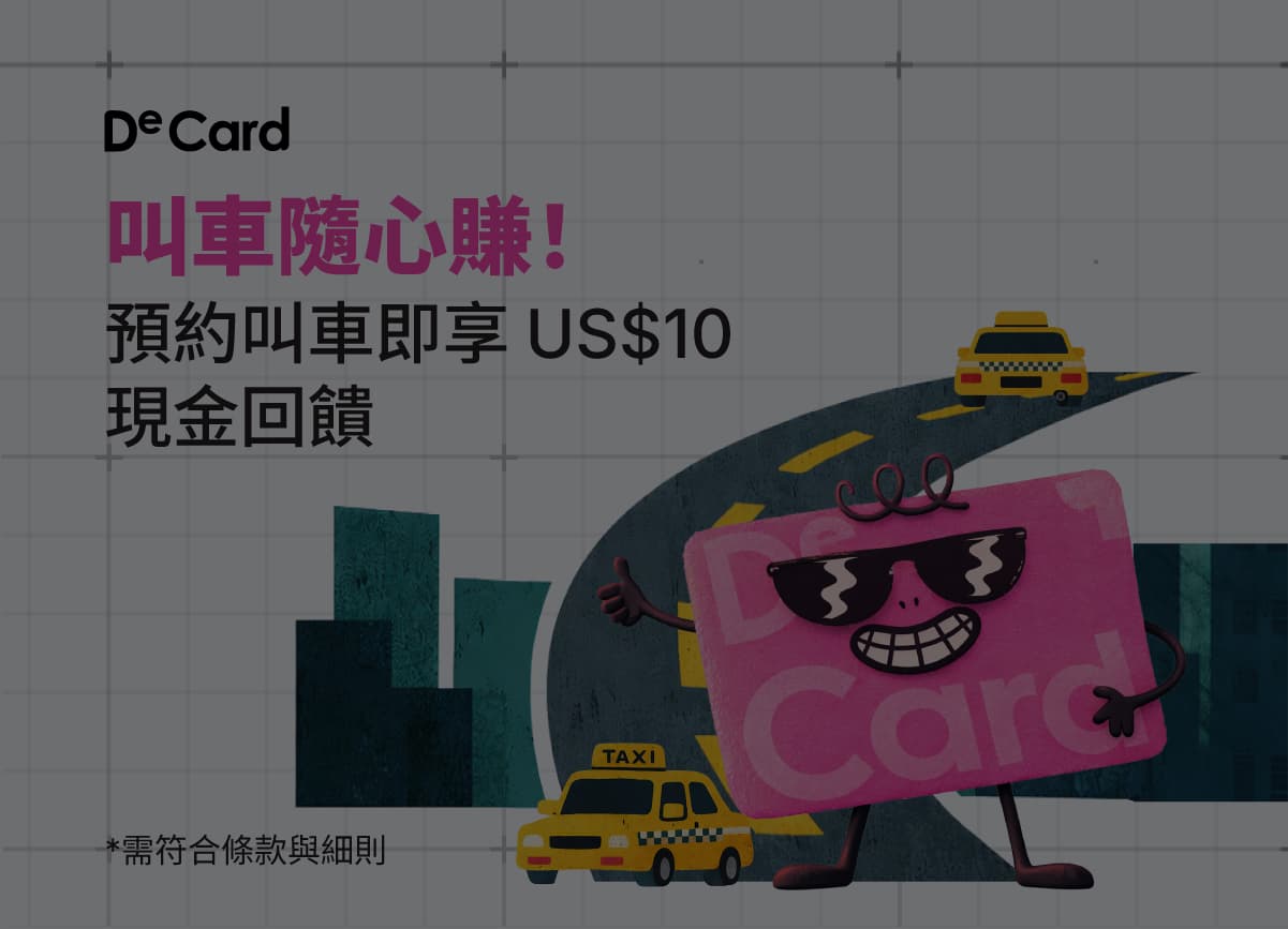 叫車用DeCard