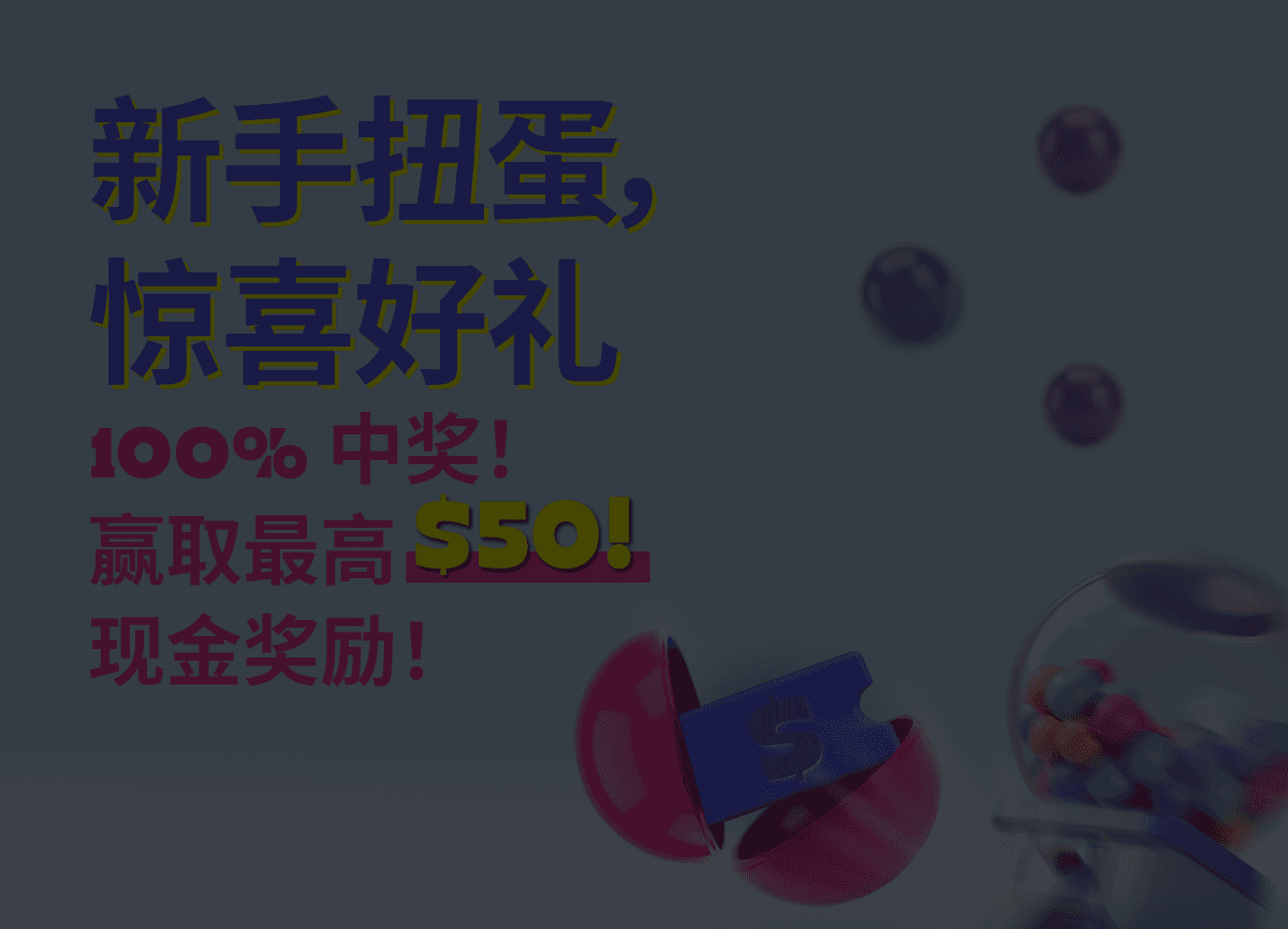 新手扭蛋,惊喜好礼