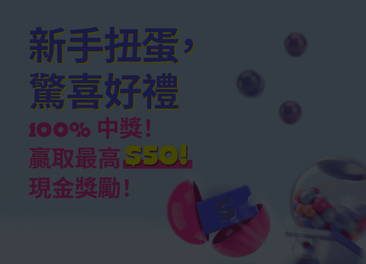 新手扭蛋,驚喜好禮